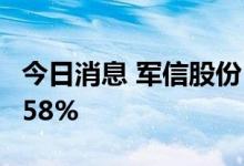 今日消息 军信股份：上半年净利同比增长12.58%