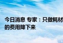 今日消息 专家：只做耗材的带量采购很难全面把一颗种植牙的费用降下来