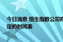 今日消息 恒生指数公司称恒指成份股数量达到80个没有固定的时间表