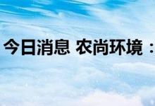 今日消息 农尚环境：实控人拟减持不超过2%