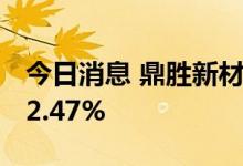 今日消息 鼎胜新材：上半年净利同比增长292.47%