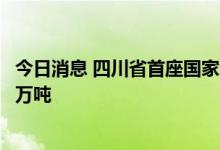 今日消息 四川省首座国家级煤炭储备基地投用 年吞吐量600万吨