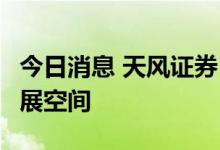 今日消息 天风证券：看好REITs市场整体的发展空间