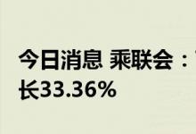 今日消息 乘联会：7月上海总体上牌数同比增长33.36%