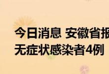 今日消息 安徽省报告新增确诊病例1例 新增无症状感染者4例