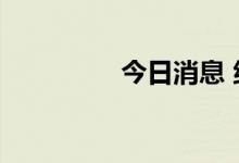 今日消息 纳指期货跌1%