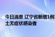 今日消息 辽宁省新增1例本土新冠肺炎确诊病例 新增3例本土无症状感染者