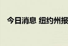 今日消息 纽约州报告首例未成年猴痘病例