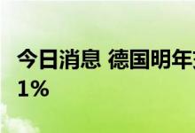 今日消息 德国明年交付的基准电力价格上涨11%