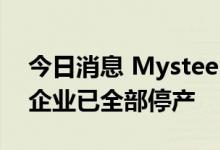 今日消息 Mysteel：让电于民，四川电解铝企业已全部停产