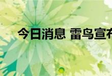 今日消息 雷鸟宣布与理想达成首发合作