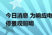 今日消息 为响应电力保供工作 重庆洪崖洞暂停景观照明