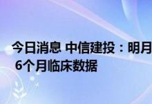 今日消息 中信建投：明月镜片有望在10月份公布轻松控Pro 6个月临床数据