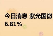 今日消息 紫光国微：上半年净利润同比增长36.81%