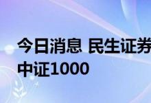 今日消息 民生证券：上证50有望阶段性跑赢中证1000