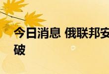 今日消息 俄联邦安全局：杜金娜被害案已侦破