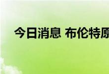 今日消息 布伦特原油日内涨幅扩大至1%