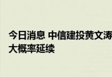 今日消息 中信建投黄文涛：LPR调降后短端流动性宽松局面大概率延续