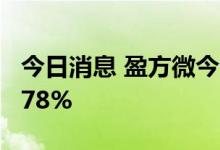 今日消息 盈方微今日恢复上市 竞价高开389.78%