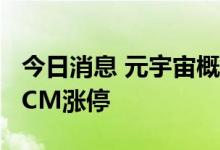 今日消息 元宇宙概念股震荡拉升 华立科技20CM涨停