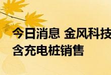 今日消息 金风科技投资成立新公司 经营范围含充电桩销售