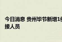 今日消息 贵州毕节新增1例无症状感染者 系已集中隔离的密接人员