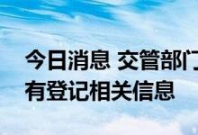 今日消息 交管部门回应新版红绿灯：目前没有登记相关信息