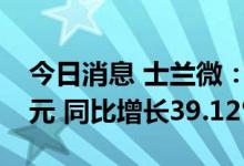 今日消息 士兰微：上半年实现净利润5.99亿元 同比增长39.12%