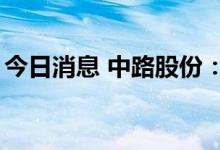 今日消息 中路股份：中路集团拟减持不超1%