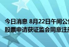 今日消息 8月22日午间公告一览： 田中精机向特定对象发行股票申请获证监会同意注册批复