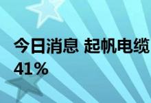 今日消息 起帆电缆：上半年净利同比减少10.41%