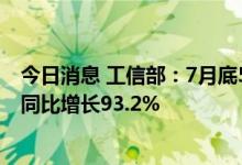 今日消息 工信部：7月底5G移动电话用户到达47465万户，同比增长93.2%