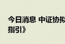 今日消息 中证协拟出台《证券公司内部审计指引》