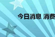 今日消息 消费电子板块持续拉升