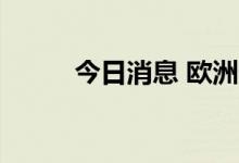 今日消息 欧洲天然气期货涨20％