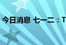 今日消息 七一二：TCL科技拟减持不超过3%