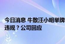 今日消息 牛散汪小明举牌来伊份表态还要买：越线增持是否违规？公司回应