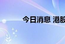 今日消息 港股金风科技跌超8%