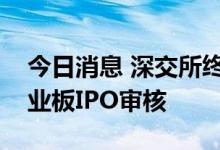 今日消息 深交所终止沪鸽口腔、木仓科技创业板IPO审核