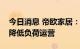 今日消息 帝欧家居：子公司受限电政策影响降低负荷运营