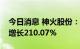 今日消息 神火股份：上半年实现净利润同比增长210.07%