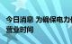 今日消息 为确保电力供应  重庆调整部分商场营业时间