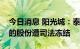 今日消息 阳光城：泰禾建材所持公司4.69%的股份遭司法冻结