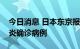 今日消息 日本东京报告新增15085例新冠肺炎确诊病例