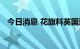 今日消息 花旗料英国通胀率将达到18.6%