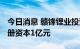 今日消息 赣锋锂业投资成立动力科技公司 注册资本1亿元