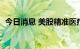 今日消息 美股精准医疗公司泛生子高开4%