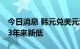 今日消息 韩元兑美元汇率跌破1340大关 创13年来新低