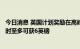 今日消息 英国计划奖励在高峰时段节电的家庭 每节省1千瓦时至多可获6英镑