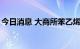 今日消息 大商所苯乙烯期货主力合约大涨5%